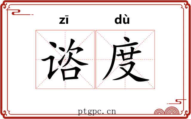 谘度 谘度