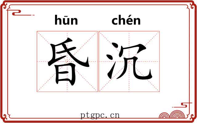 昏沉 昏沉