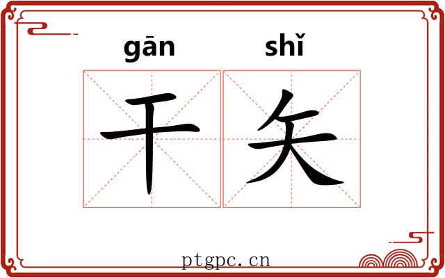 干矢 干矢