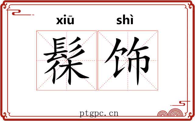 髹饰