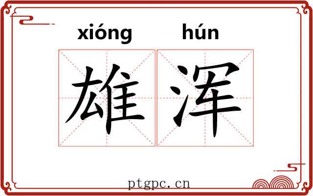 雄浑 雄浑