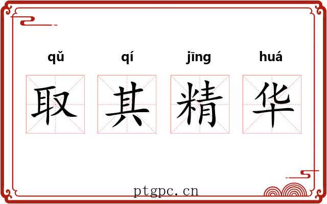 取其精华 取其精华