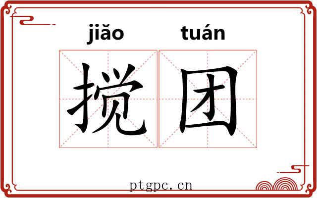 搅团