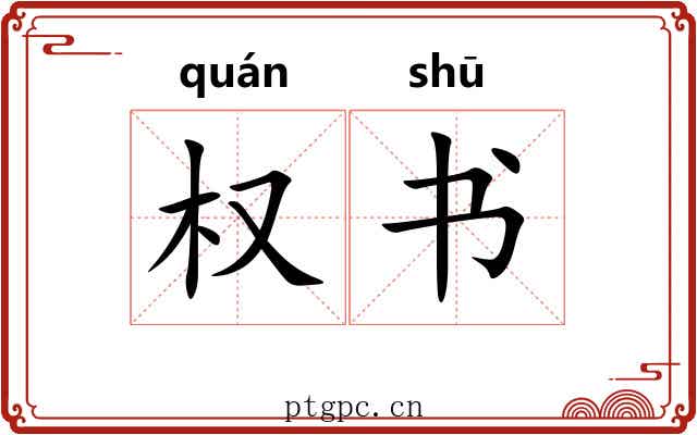 权书 权书