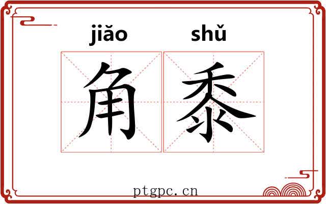 角黍 角黍