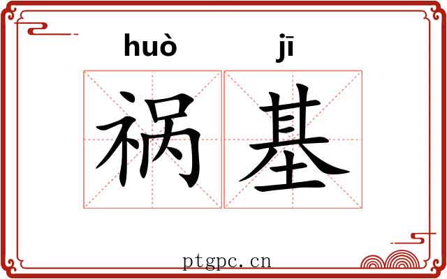 祸基