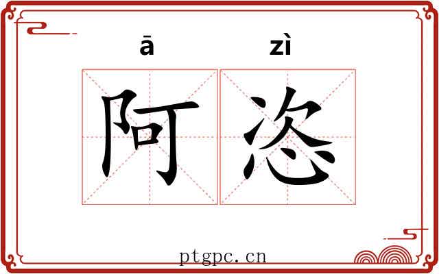 阿恣