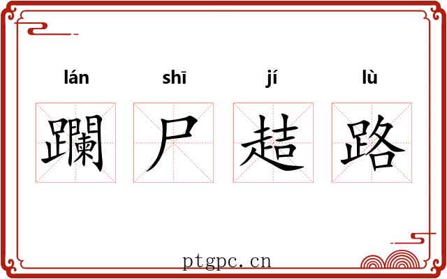 躝尸趌路
