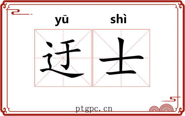 迂士