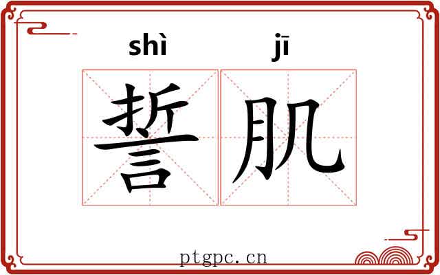誓肌