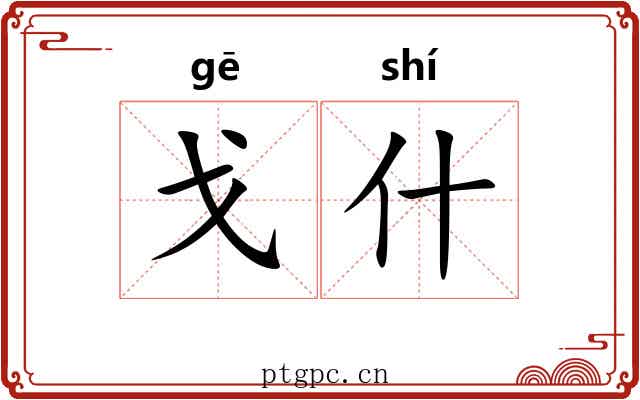 戈什