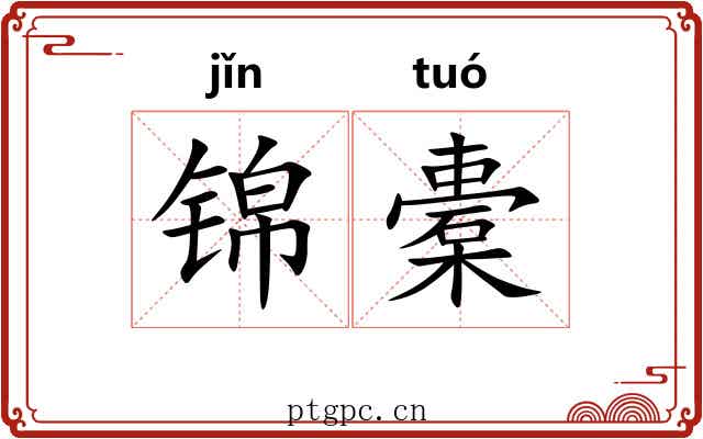 锦橐