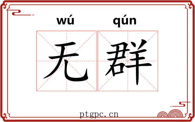 无群