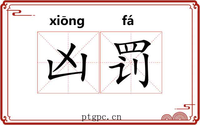 凶罚