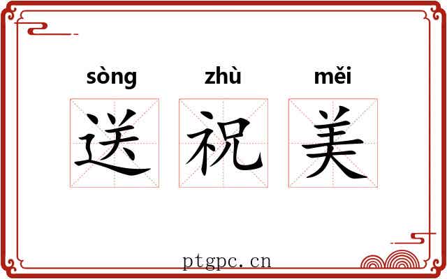 送祝美 送祝美