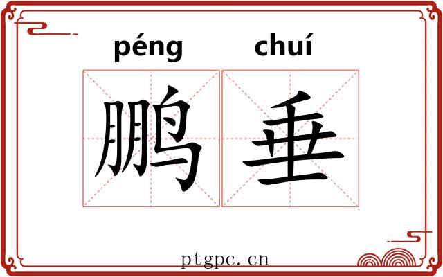 鹏垂