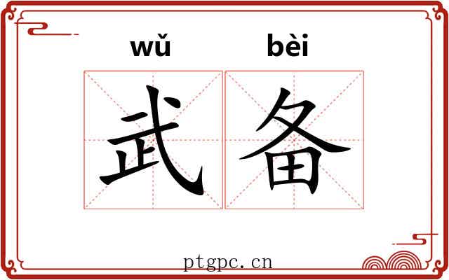 武备