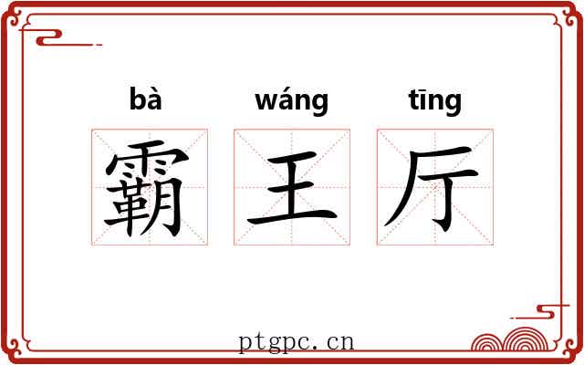 霸王厅 霸王厅