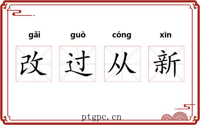 改过从新 改过从新