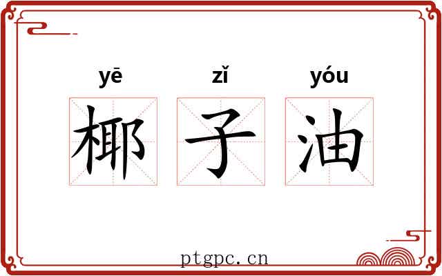 椰子油 椰子油