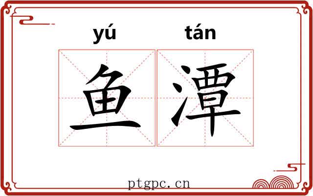 鱼潭