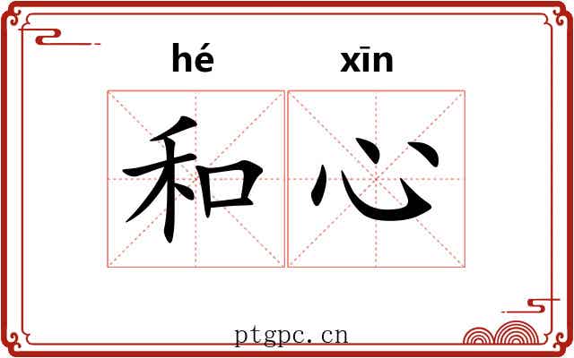 和心 和心