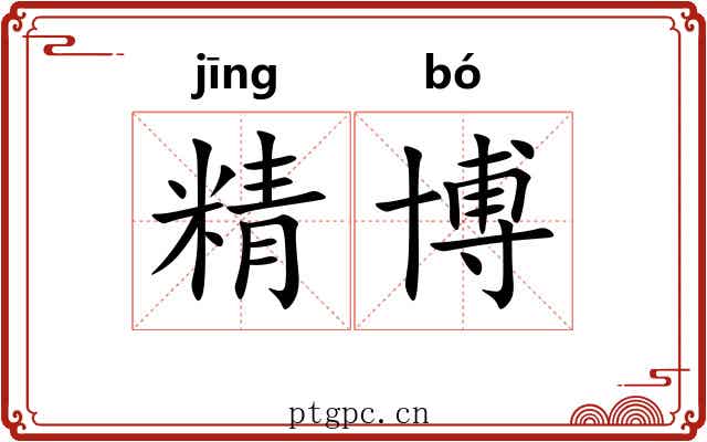 精博 精博