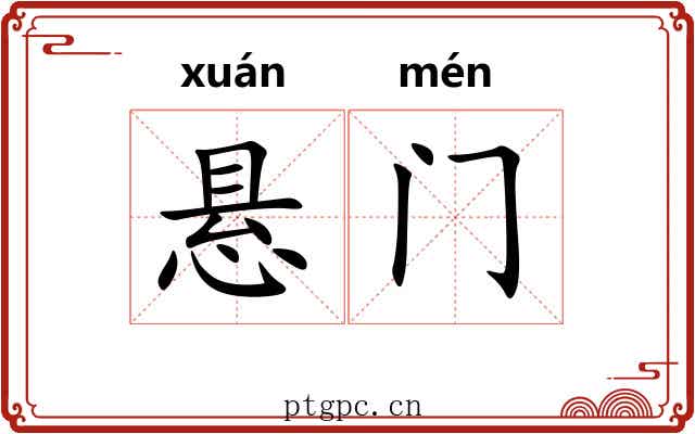 悬门 悬门