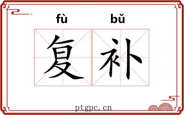 复补