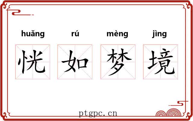 恍如梦境 恍如梦境