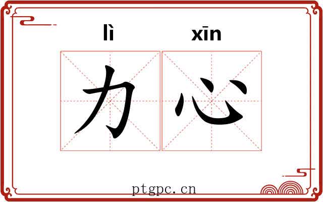 力心