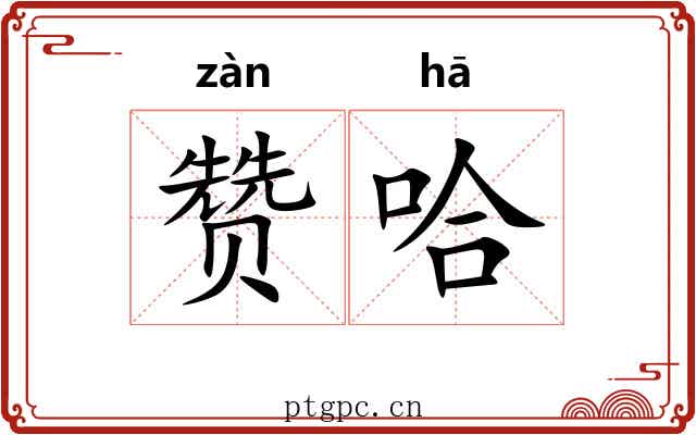 赞哈