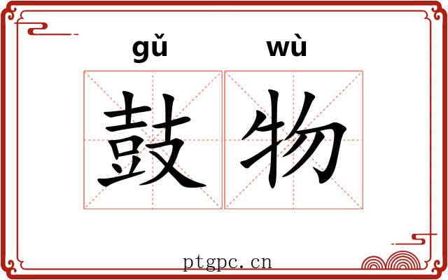鼓物 鼓物