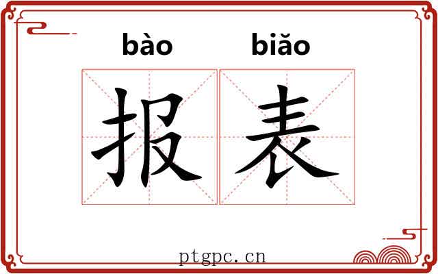 报表 报表