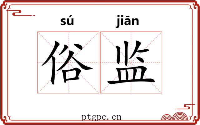 俗监 俗监