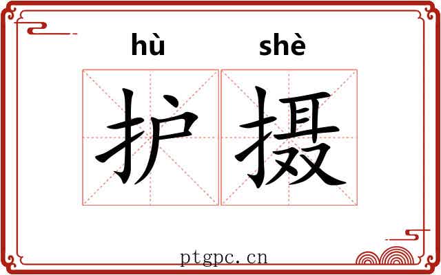 护摄