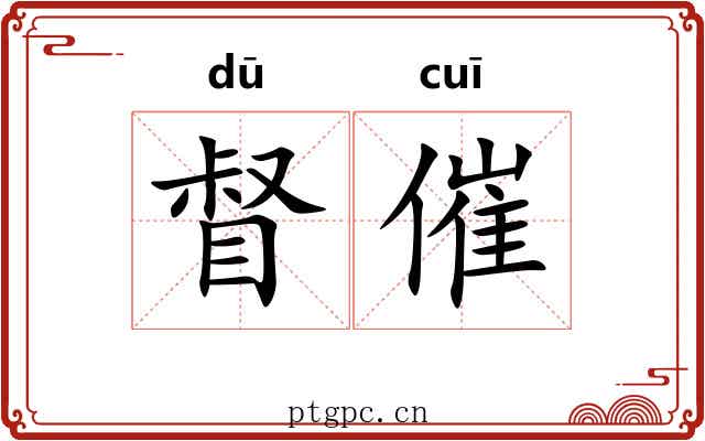 督催
