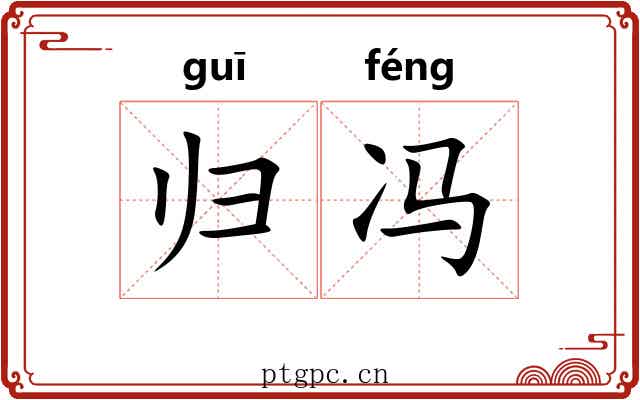 归冯
