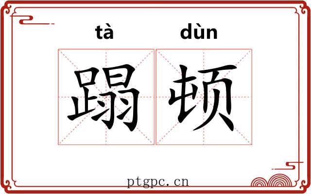 蹋顿 蹋顿