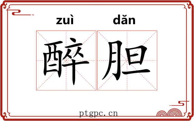 醉胆
