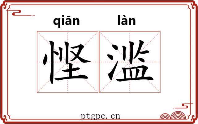 悭滥