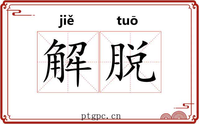 解脱