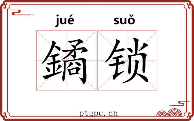 鐍锁