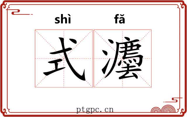 式灋