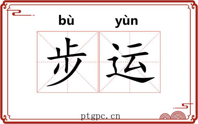 步运