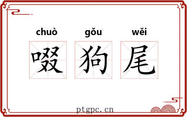 啜狗尾 啜狗尾