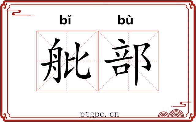 舭部