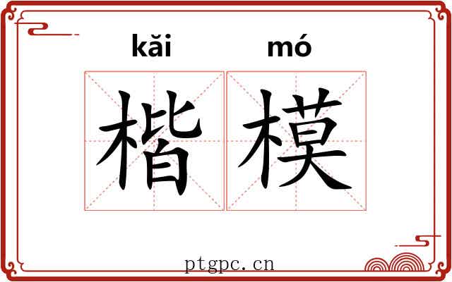 楷模 楷模