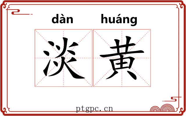 淡黄 淡黄