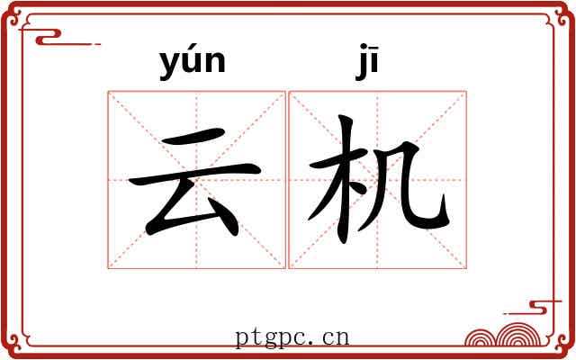 云机 云机